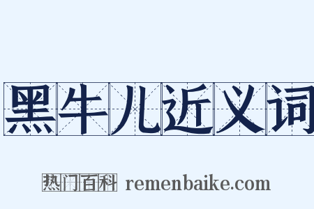 黑牛儿近义词是什么意思的图片